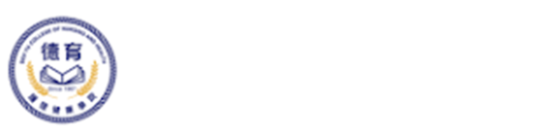 德育護理健康學院